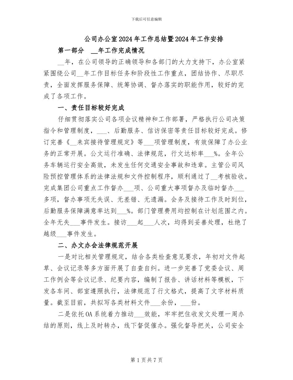 公司办公室2024年工作总结暨2024年工作安排_第1页