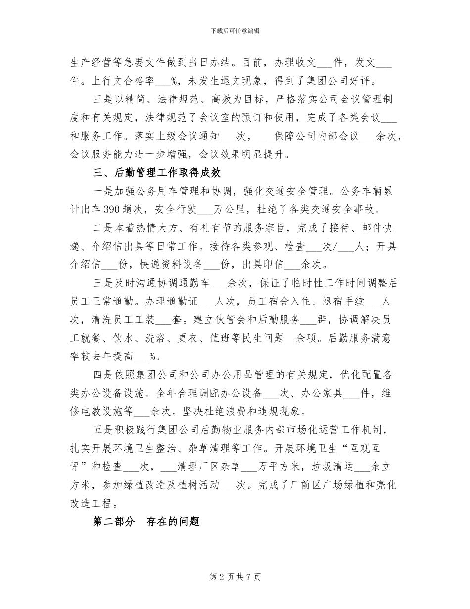 公司办公室2024年工作总结暨2024年工作安排_第2页