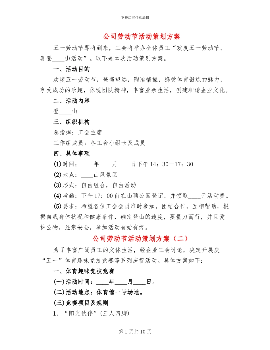 公司劳动节活动策划方案_第1页