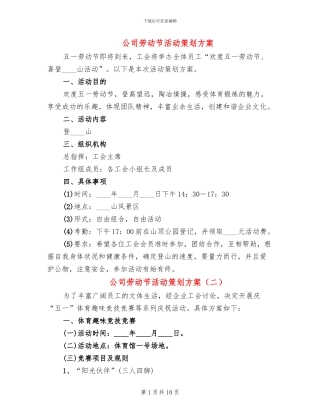 公司劳动节活动策划方案