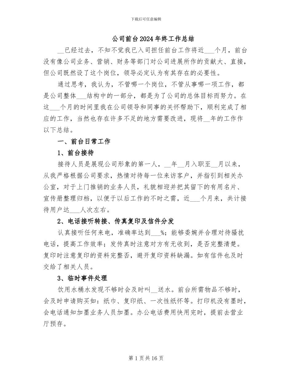 公司前台2024年终工作总结_第1页