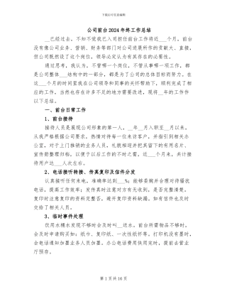 公司前台2024年终工作总结