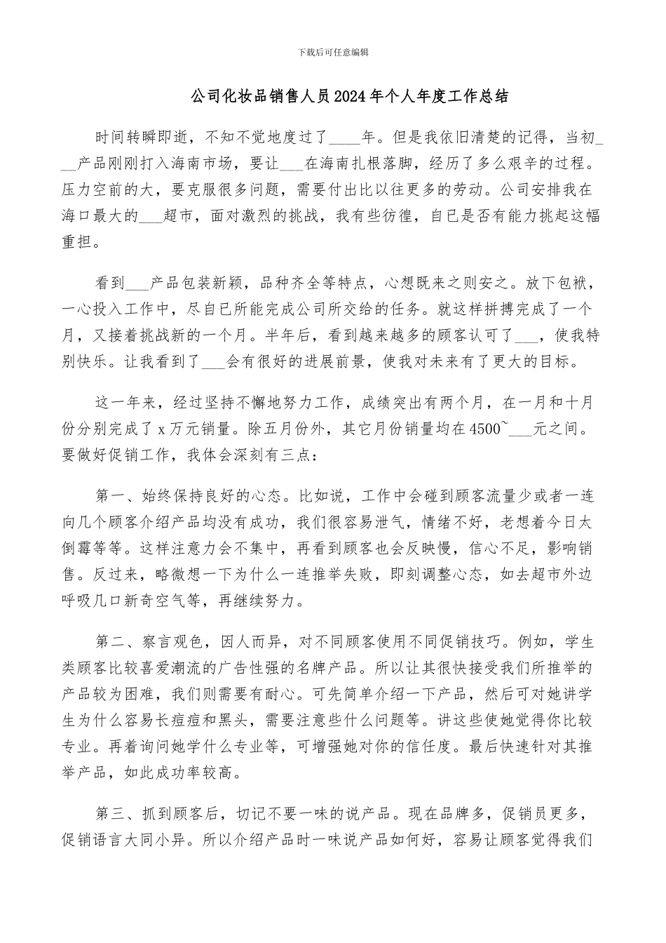 公司化妆品销售人员2024年个人年度工作总结_第1页