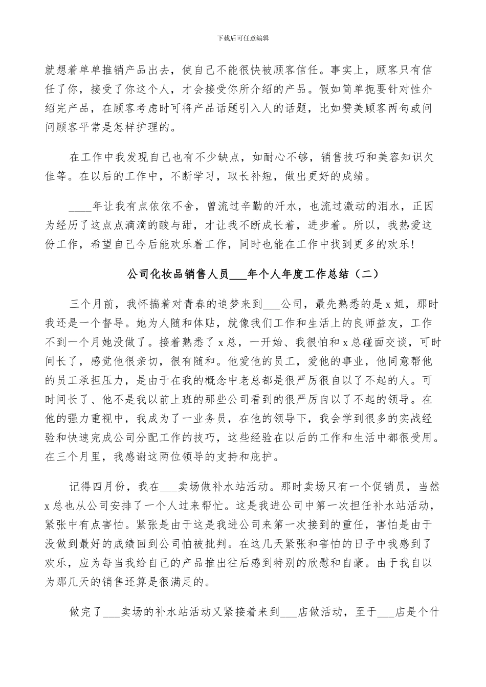 公司化妆品销售人员2024年个人年度工作总结_第2页
