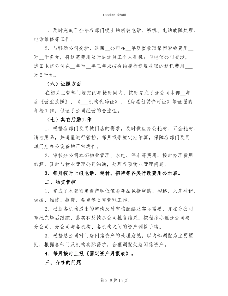 公司后勤2024年终个人工作总结_第2页