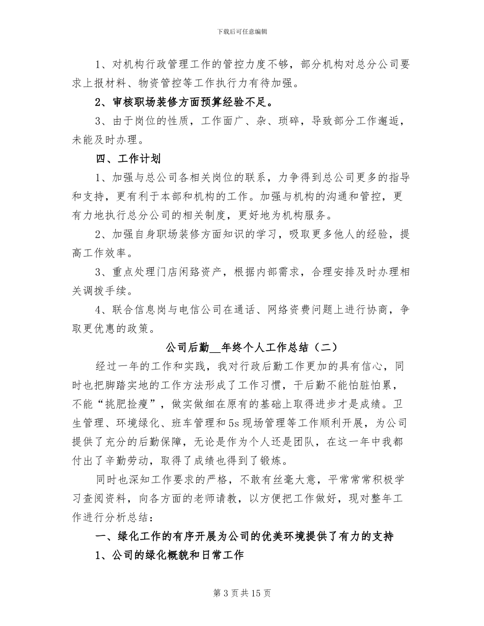 公司后勤2024年终个人工作总结_第3页