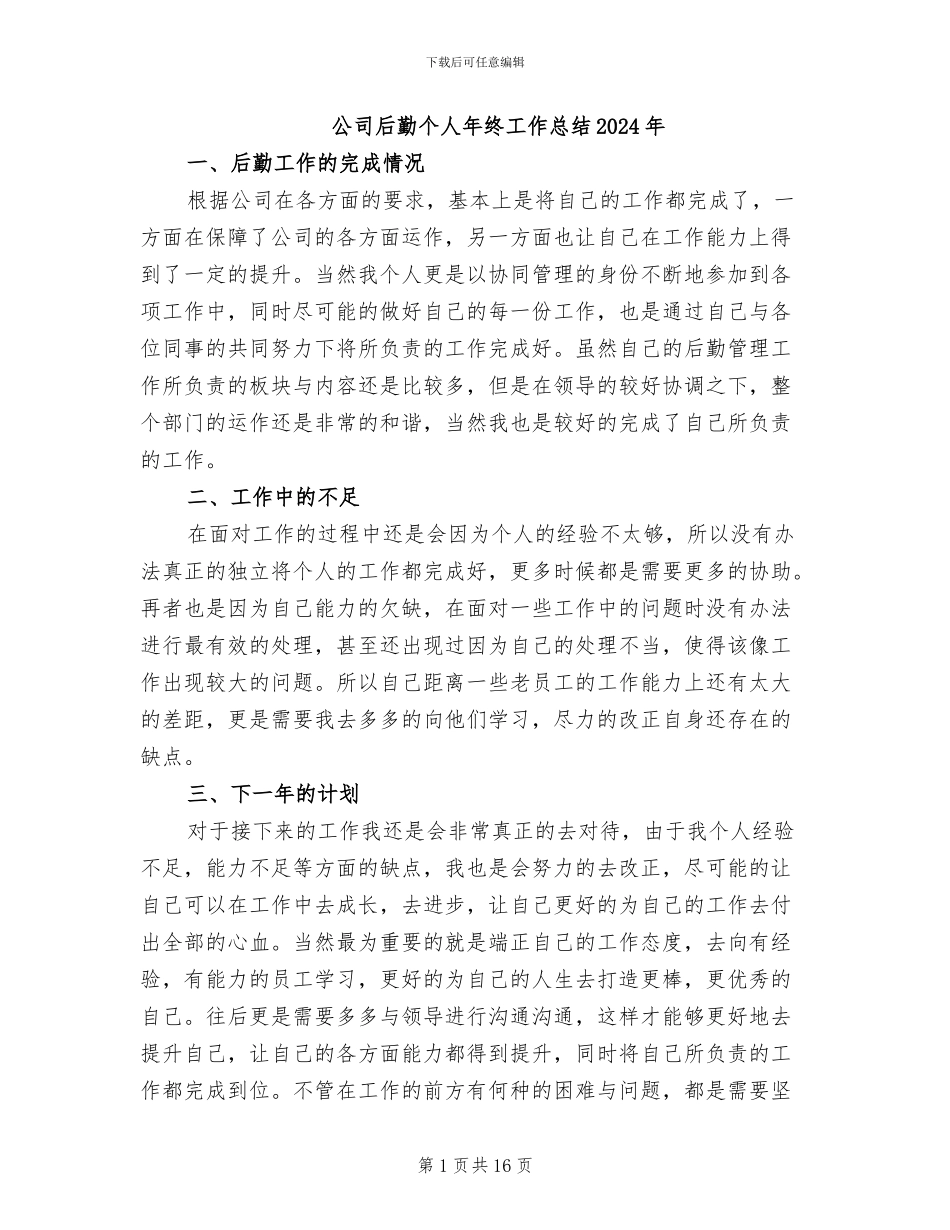 公司后勤个人年终工作总结2024年_第1页