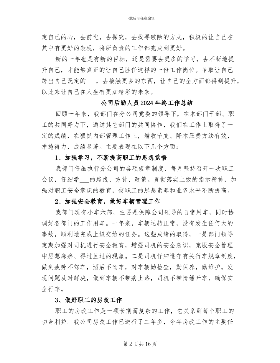 公司后勤个人年终工作总结2024年_第2页