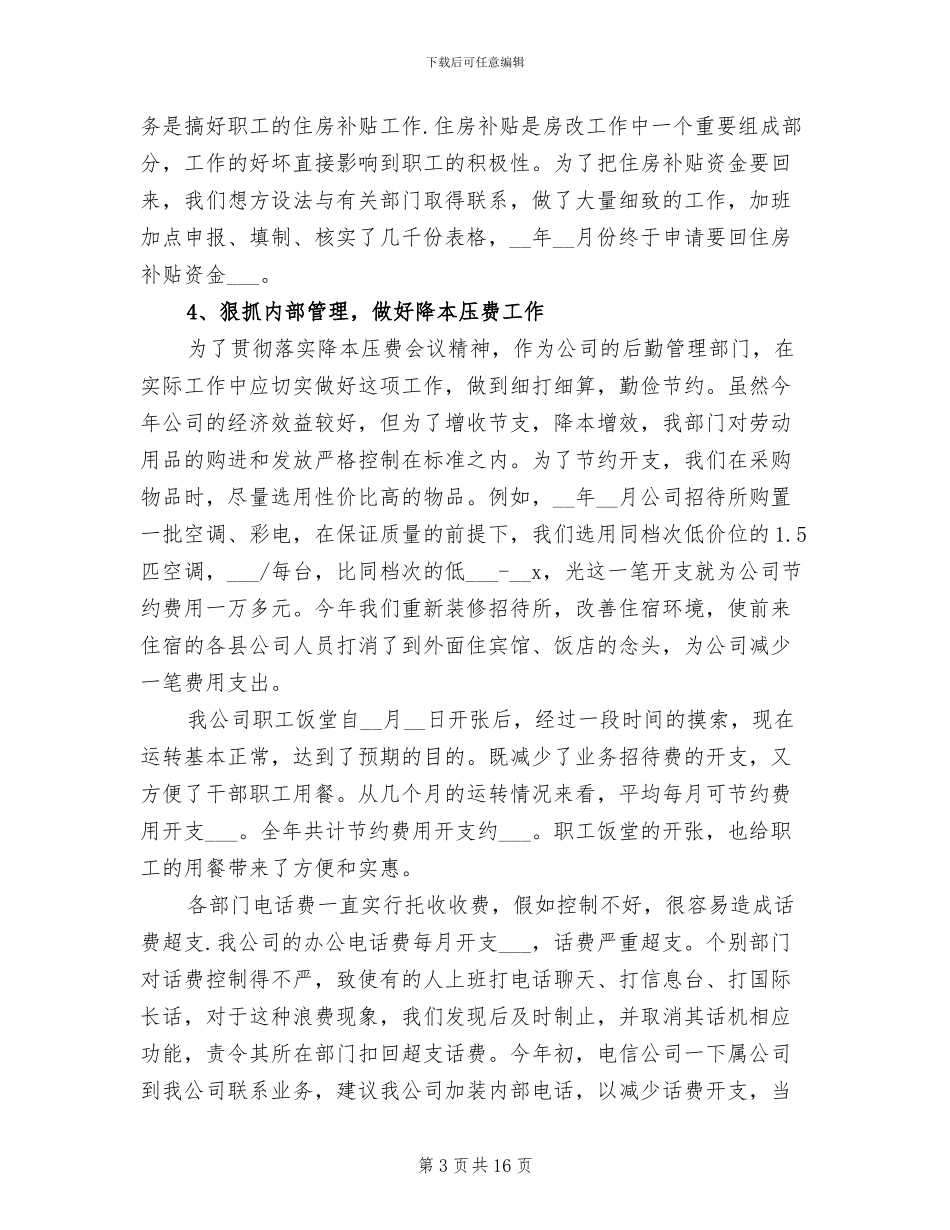 公司后勤个人年终工作总结2024年_第3页