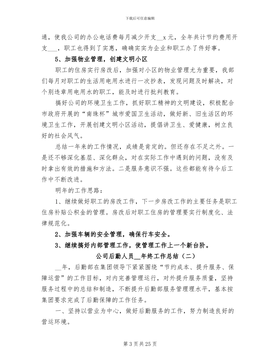 公司后勤人员2024年终工作总结_第3页