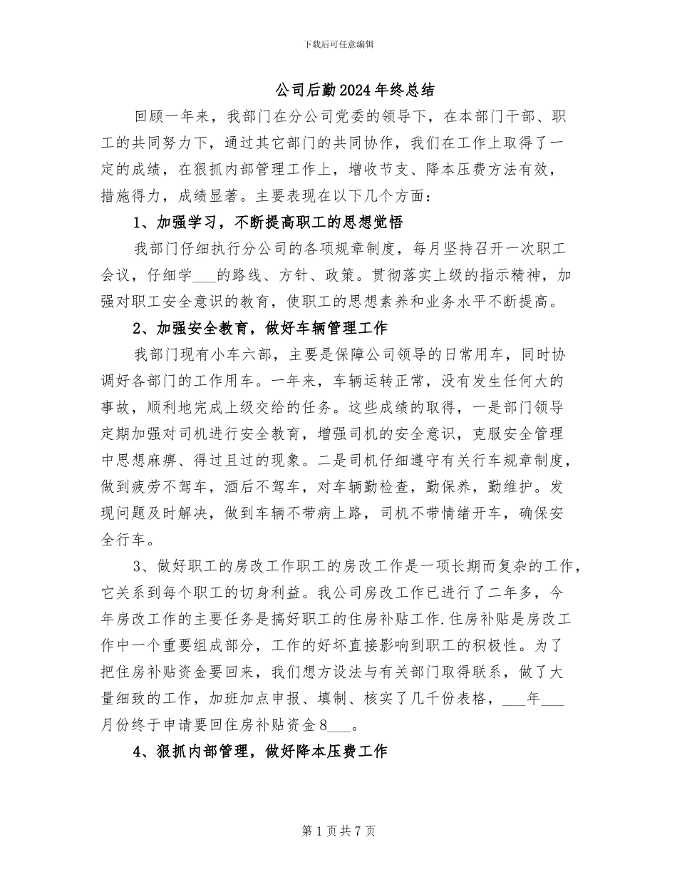 公司后勤2024年终总结_第1页