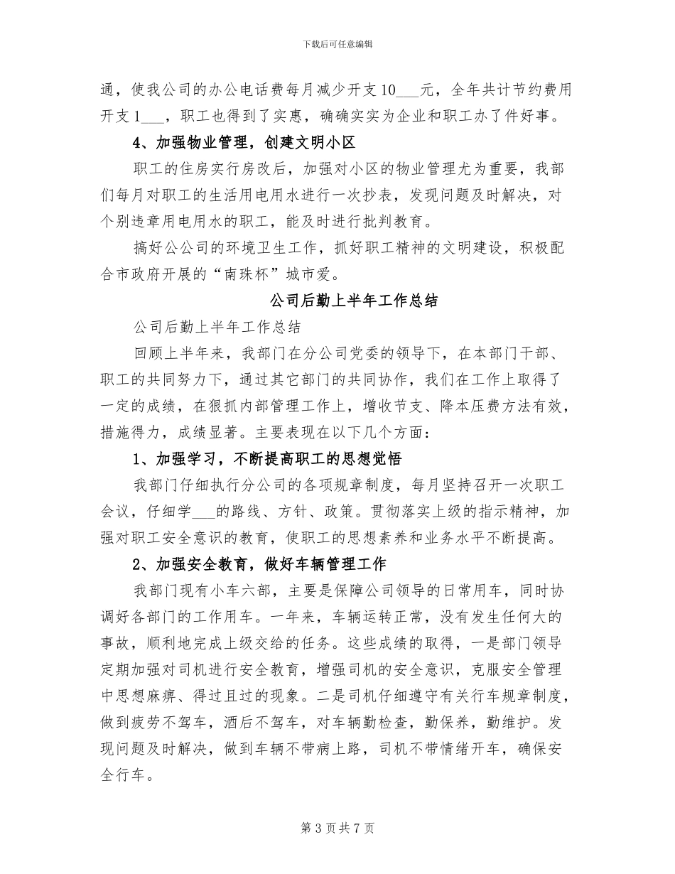 公司后勤2024年终总结_第3页