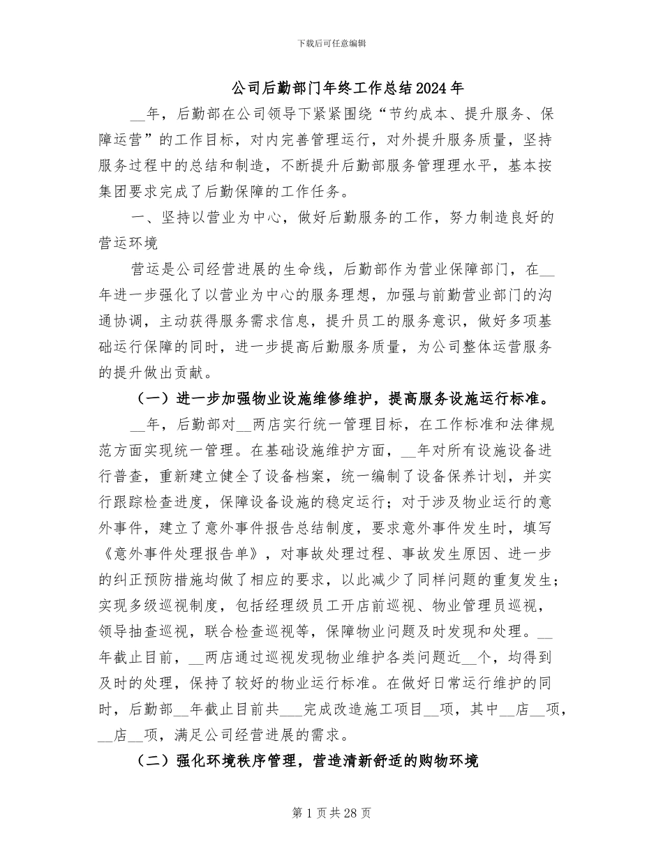 公司后勤部门年终工作总结2024年_第1页