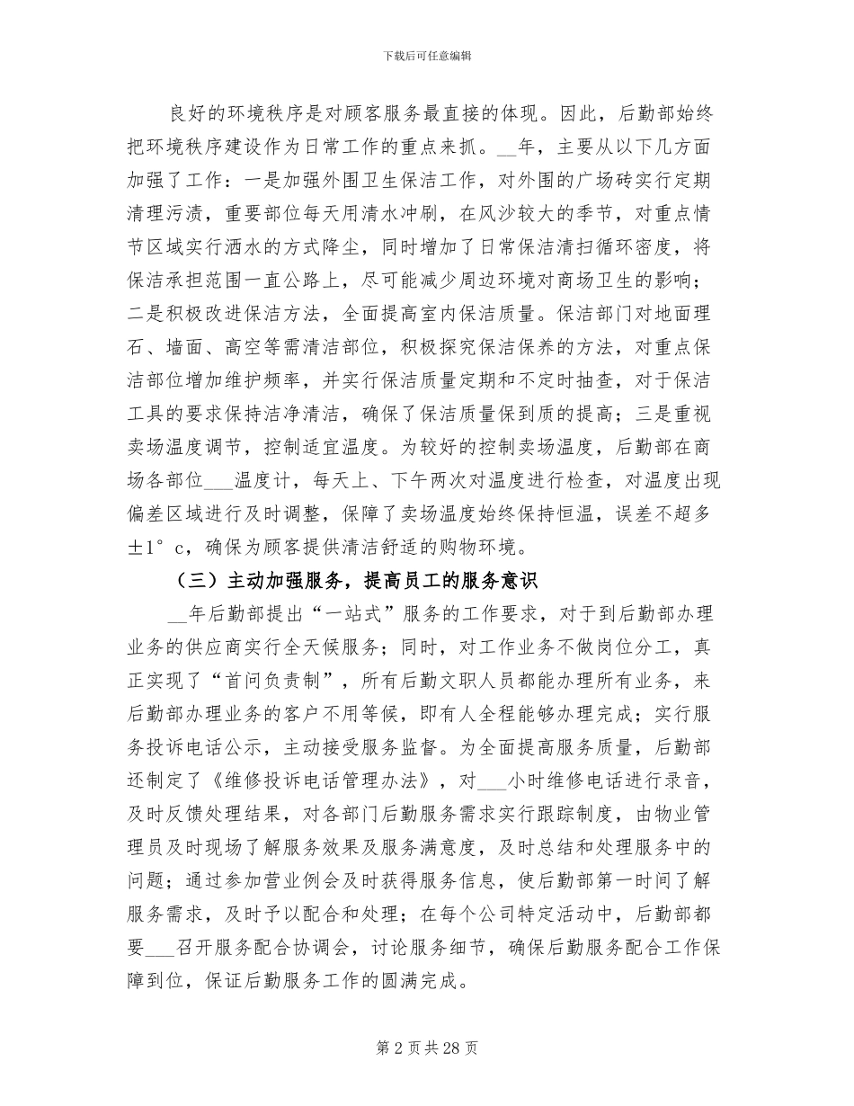 公司后勤部门年终工作总结2024年_第2页