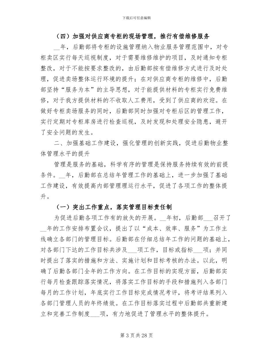 公司后勤部门年终工作总结2024年_第3页