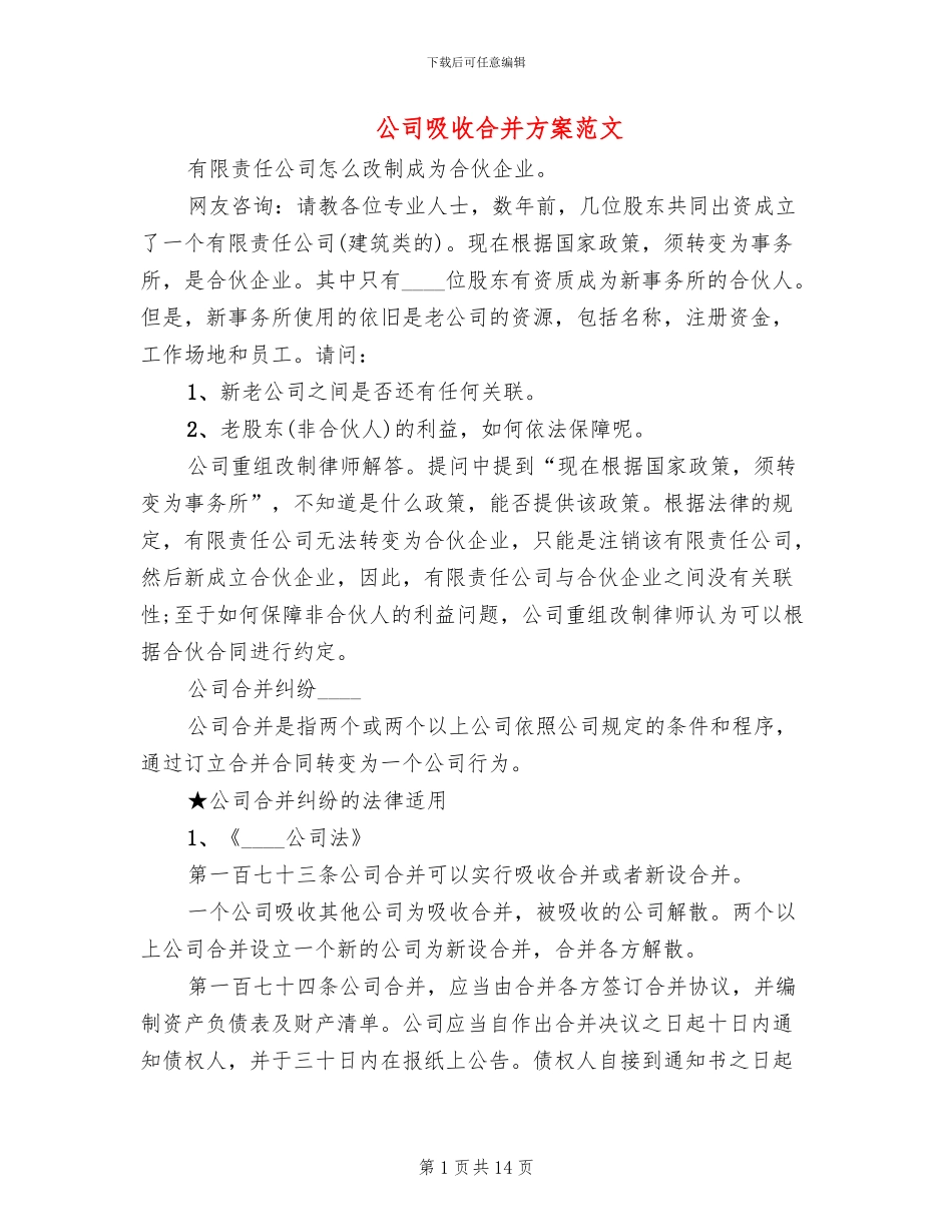 公司吸收合并方案范文(2篇)_第1页