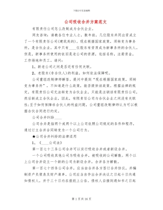 公司吸收合并方案范文