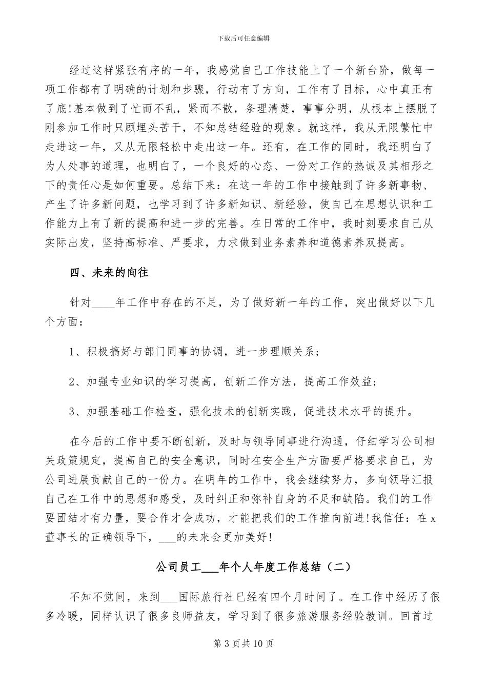 公司员工2024年个人年底工作总结_第3页