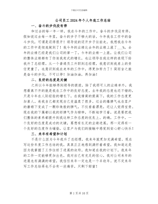 公司员工2024年个人年底工作总结