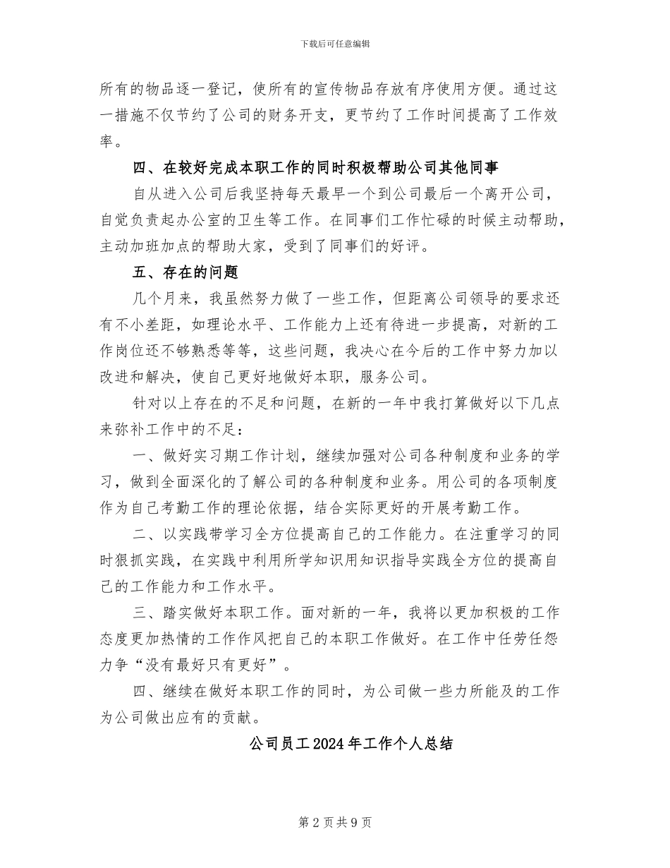 公司员工2024年实习试用期工作总结_第2页