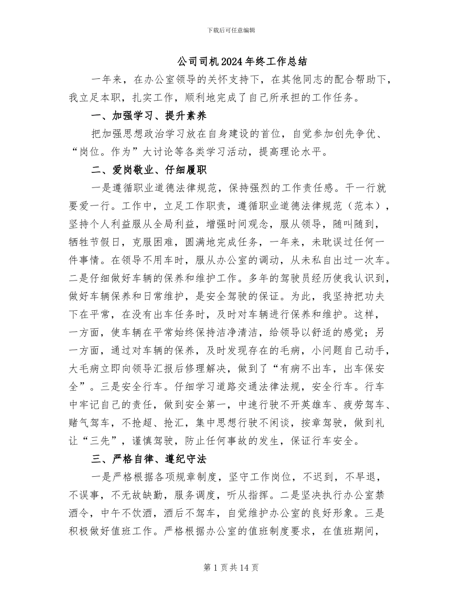公司司机2024年终工作总结_第1页