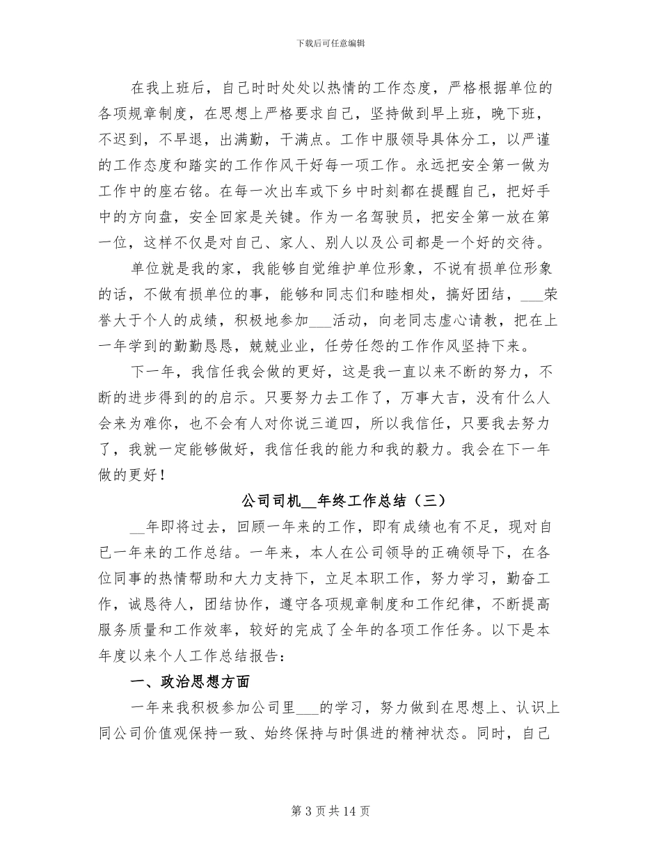 公司司机2024年终工作总结_第3页