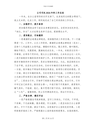 公司司机2024年终工作总结