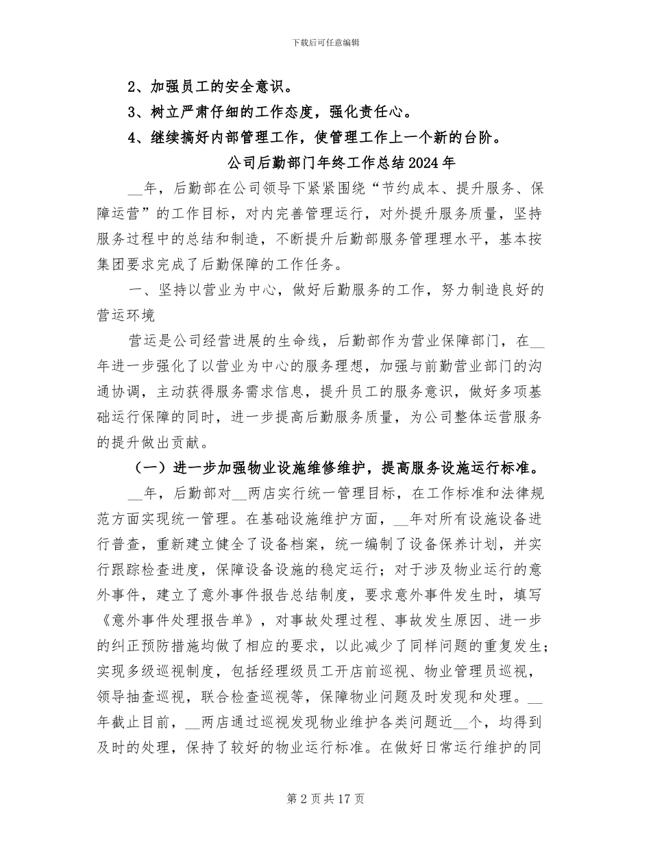 公司后勤部门2024年月工作总结_第2页