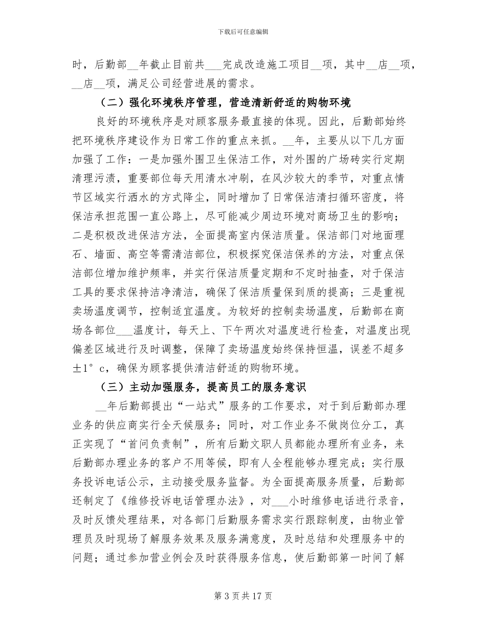 公司后勤部门2024年月工作总结_第3页