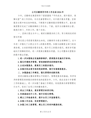 公司后勤领导年终工作总结2024年