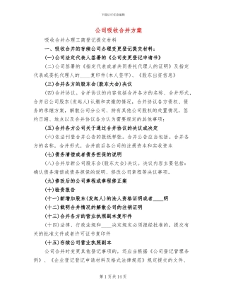 公司吸收合并方案