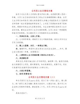 公司员工生日策划方案(4篇)