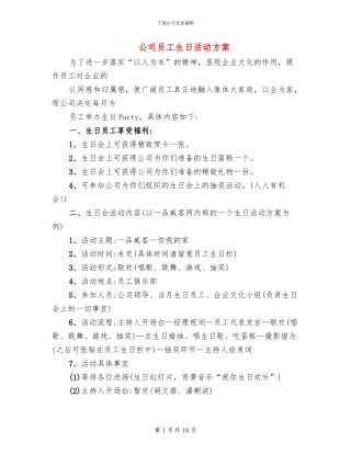 公司员工生日活动方案