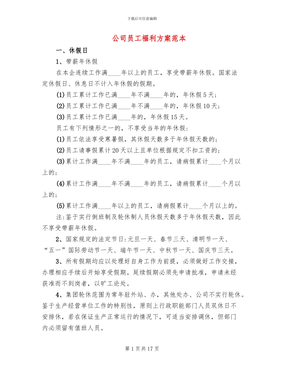 公司员工福利方案范本(7篇)_第1页
