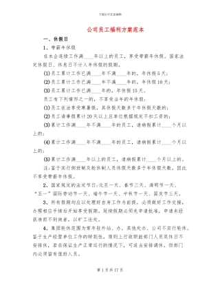 公司员工福利方案范本(7篇)