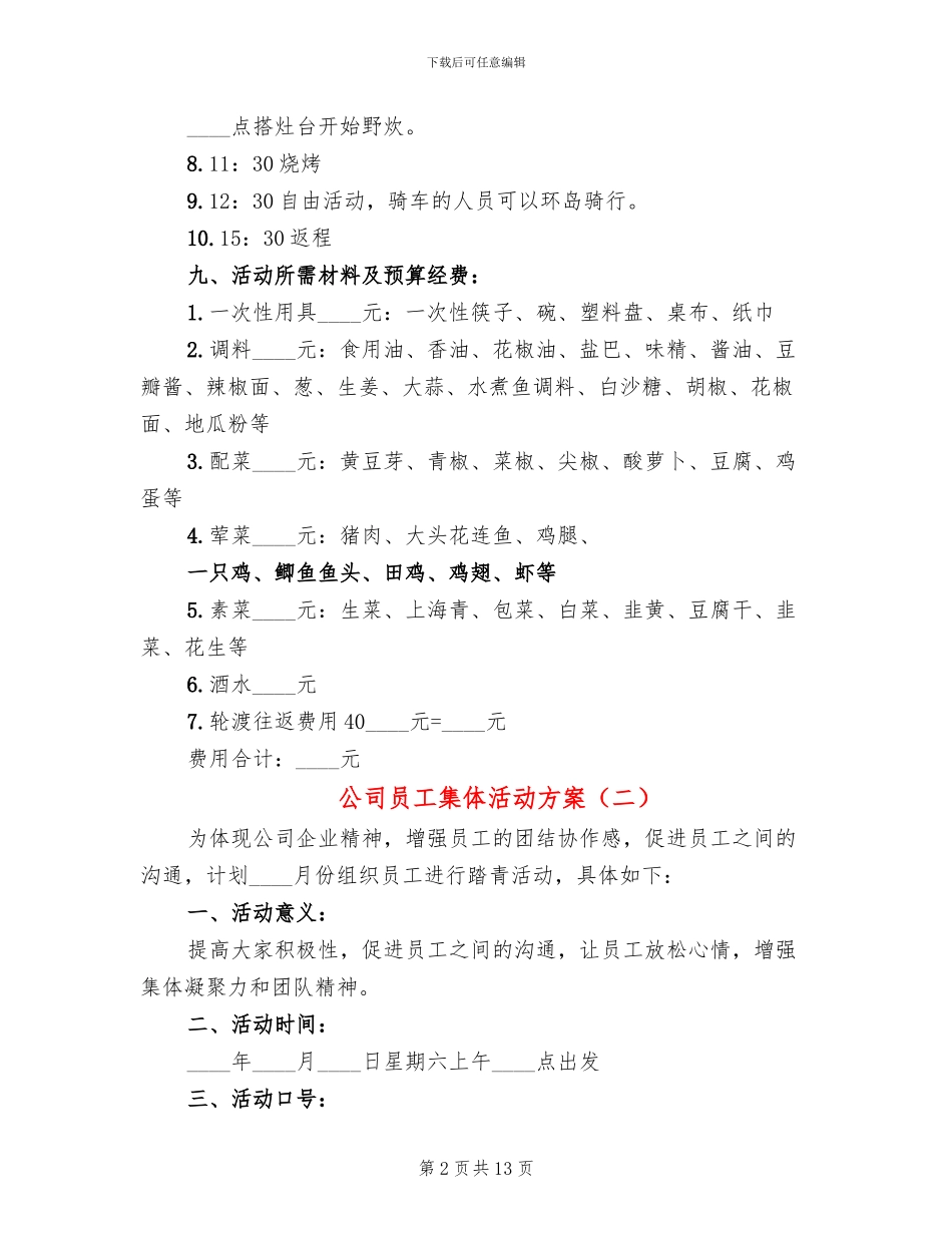 公司员工集体活动方案_第2页