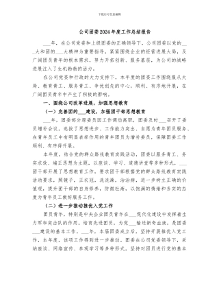 公司团委2024年度工作总结报告