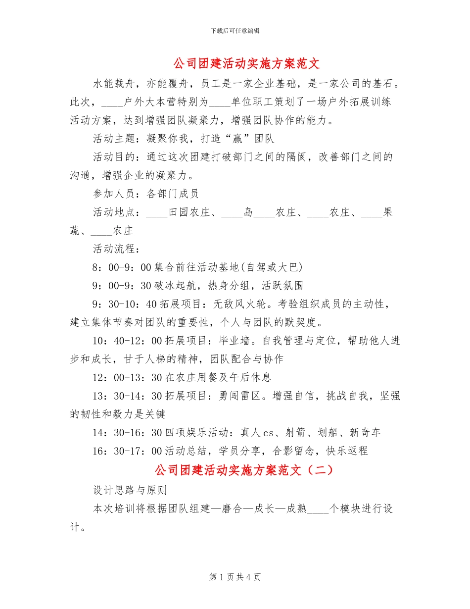 公司团建活动实施方案范文(2篇)_第1页