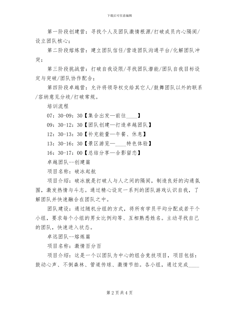 公司团建活动实施方案范文(2篇)_第2页