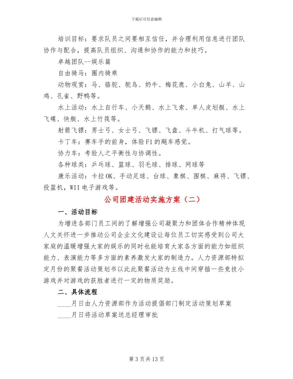 公司团建活动实施方案_第3页