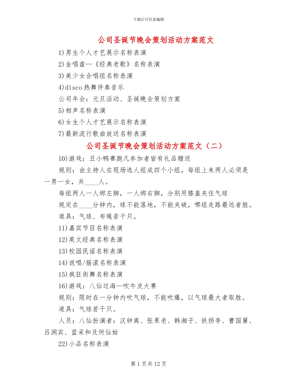 公司圣诞节晚会策划活动方案范文_第1页