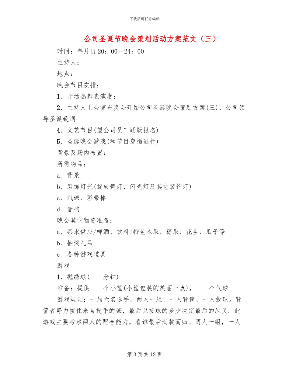 公司圣诞节晚会策划活动方案范文_第3页