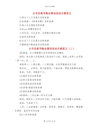 公司圣诞节晚会策划活动方案范文