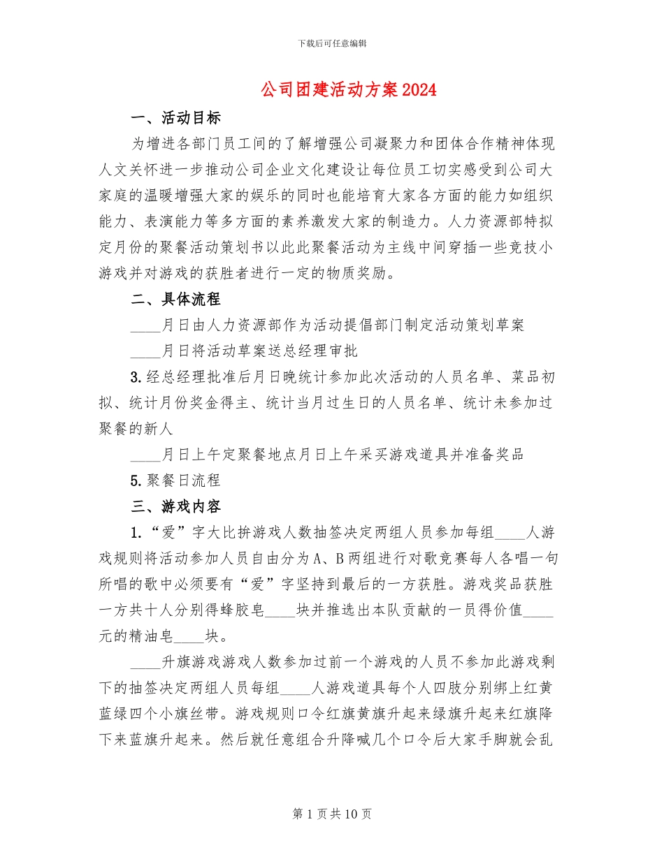 公司团建活动方案2024_第1页