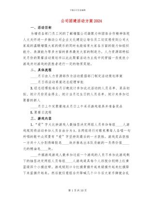 公司团建活动方案2024
