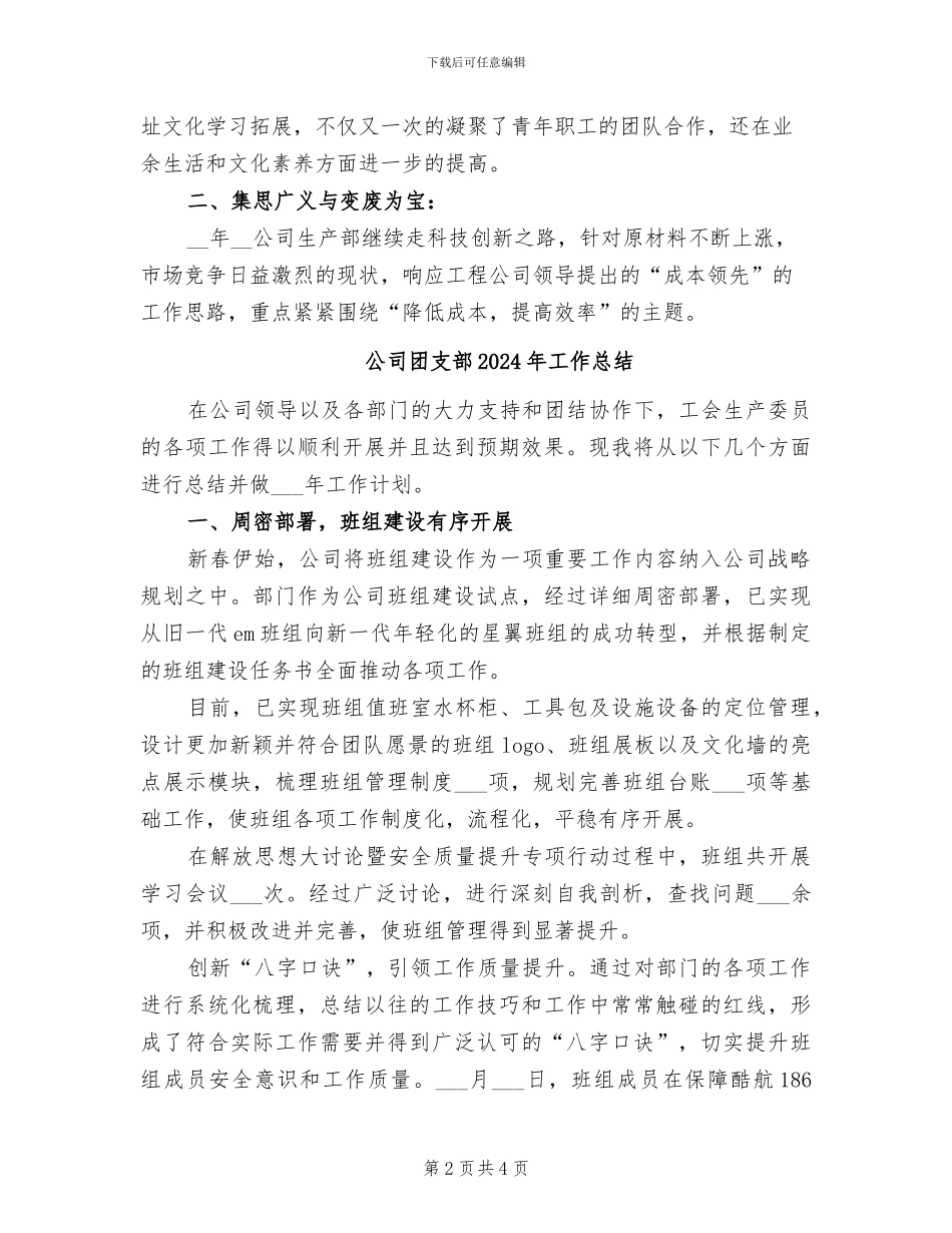 公司团支部2024年工作工作总结及09年工作安排_第2页