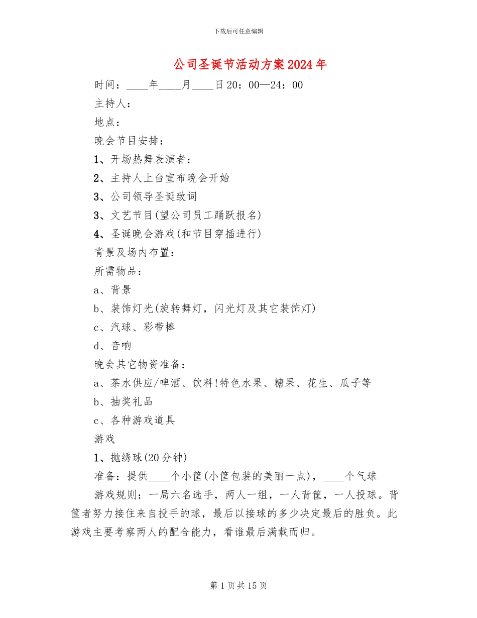 公司圣诞节活动方案2024年(6篇)_第1页