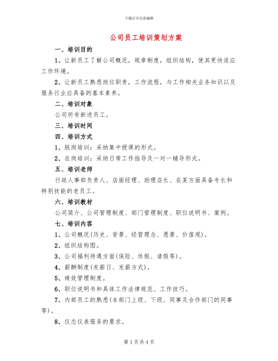 公司员工培训策划方案_第1页