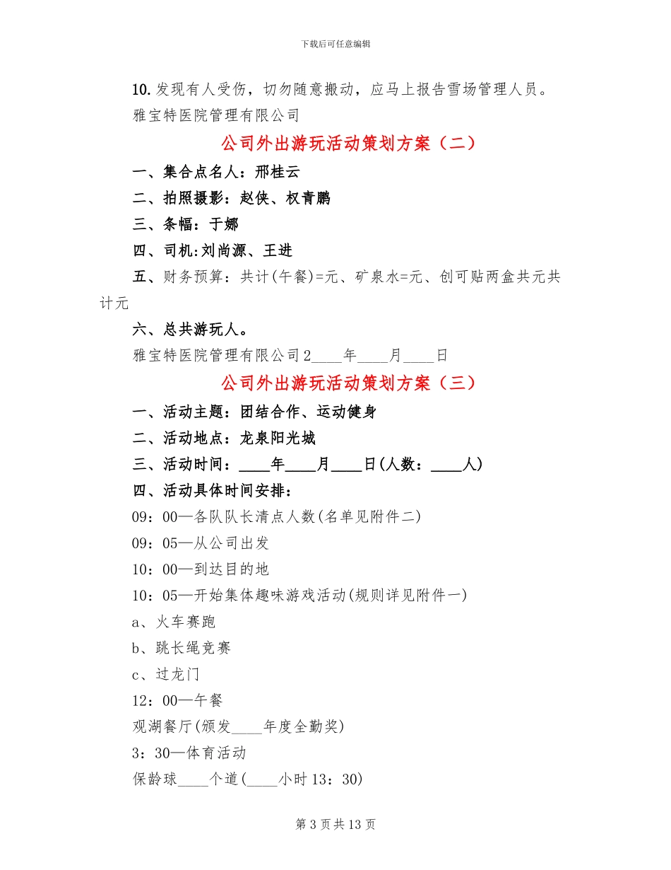 公司外出游玩活动策划方案_第3页