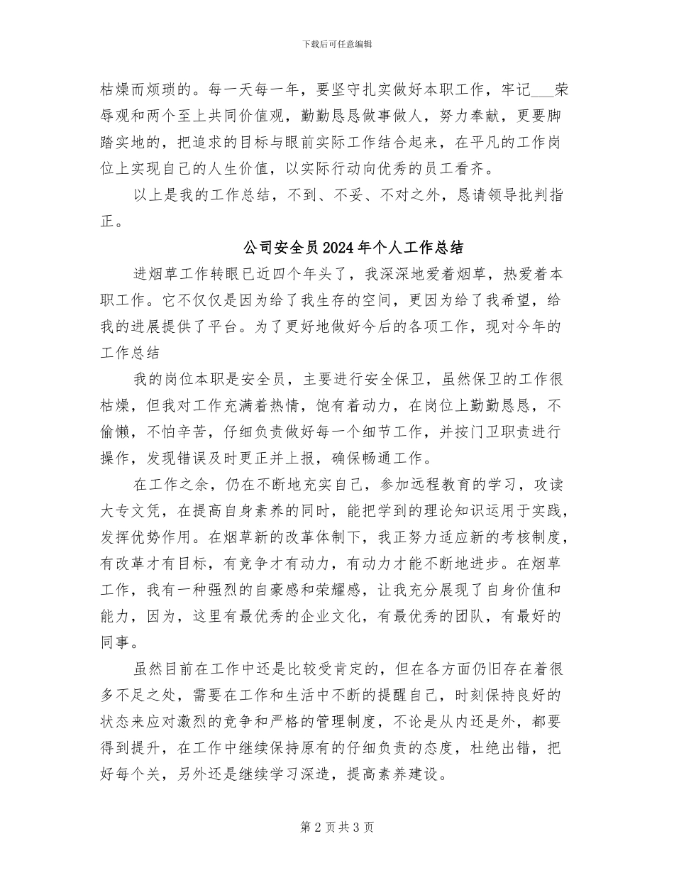 公司安全员2024个人工作总结_第2页